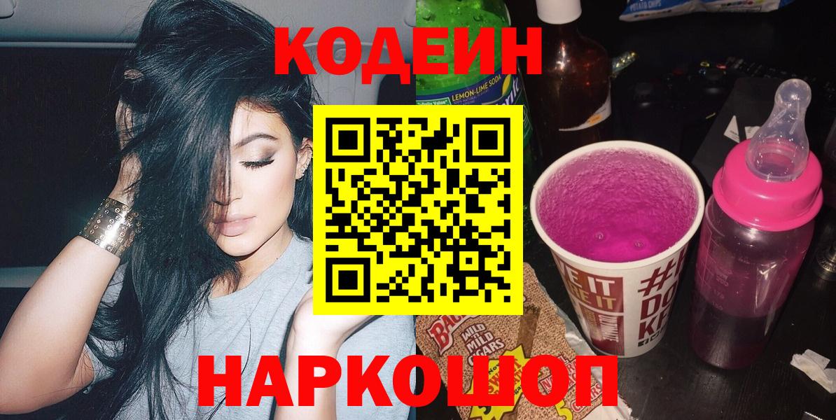 Codein Purple Drank  Кодеиновый сироп Lean напиток Lean (лин)  Вход с VPN  Тулун 