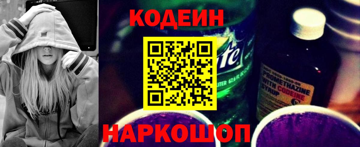 Codein напиток Lean (лин) Тулун